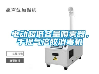 企業(yè)新聞電動超低容量噴霧器，手提氣溶膠消毒機