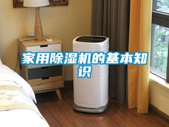 行業新聞家用除濕機的基本知識