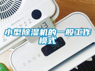 行業(yè)新聞小型除濕機的一般工作模式
