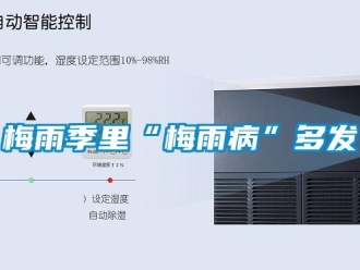 行業新聞梅雨季里“梅雨病”多發