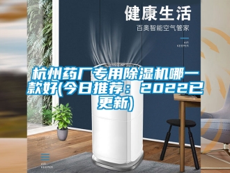 行業(yè)新聞杭州藥廠專用除濕機(jī)哪一款好(今日推薦：2022已更新)