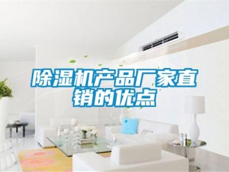 企業(yè)新聞除濕機(jī)產(chǎn)品廠家直銷的優(yōu)點