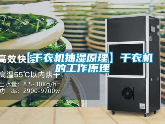企業(yè)新聞【干衣機(jī)抽濕原理】干衣機(jī)的工作原理
