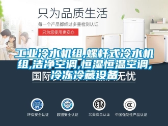 知識百科工業冷水機組,螺桿式冷水機組,潔凈空調,恒濕恒溫空調,冷凍冷藏設備