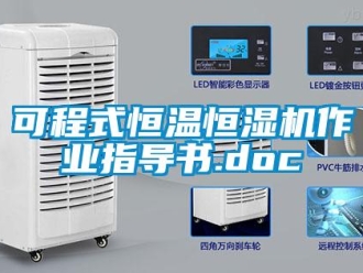 知識百科可程式恒溫恒濕機(jī)作業(yè)指導(dǎo)書.doc