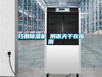 行業新聞巧用除濕機 陰雨天干衣指南