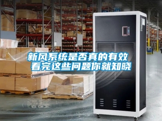 企業新聞新風系統是否真的有效 看完這些問題你就知曉