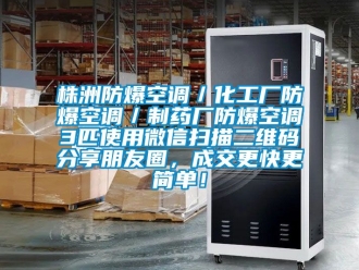 企業新聞株洲防爆空調／化工廠防爆空調／制藥廠防爆空調3匹使用微信掃描二維碼分享朋友圈，成交更快更簡單！