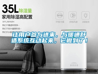 行業(yè)新聞讓用戶參與進(jìn)來(lái)，與暖通舒適系統(tǒng)互動(dòng)起來(lái)，它做到了！