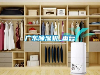 行業新聞廣東除濕機_重復