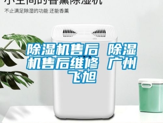 行業新聞除濕機售后 除濕機售后維修 廣州飛旭