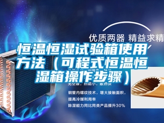 知識百科恒溫恒濕試驗箱使用方法（可程式恒溫恒濕箱操作步驟）