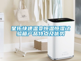 知識百科星拓快速溫變恒溫恒濕試驗箱產(chǎn)品特點(diǎn)及優(yōu)勢
