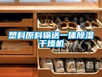 行業新聞塑料原料輸送一體除濕干燥機