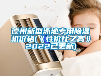 企業新聞德州新型泳池專用除濕機價格(《性價比之高》2022已更新)