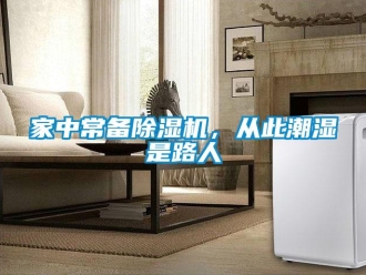 行業新聞家中常備除濕機，從此潮濕是路人
