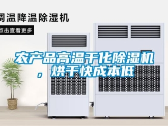 行業(yè)新聞農(nóng)產(chǎn)品高溫干化除濕機，烘干快成本低
