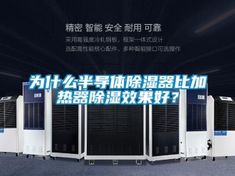 行業新聞為什么半導體除濕器比加熱器除濕效果好？