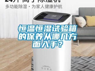 知識百科恒溫恒濕試驗箱的保養從哪幾方面入手？