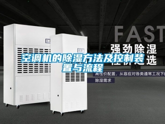 行業(yè)新聞空調機的除濕方法及控制裝置與流程