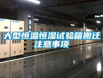 知識百科大型恒溫恒濕試驗箱搬遷注意事項