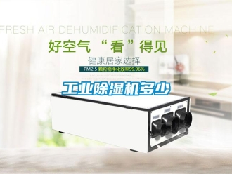 企業新聞工業除濕機多少