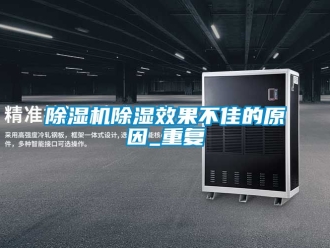 企業新聞除濕機除濕效果不佳的原因_重復