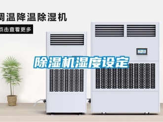 企業新聞除濕機濕度設定