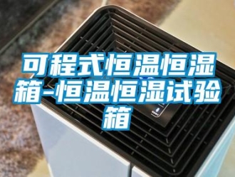 知識百科可程式恒溫恒濕箱-恒溫恒濕試驗(yàn)箱