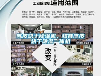 企業新聞陳皮烘干除濕機，柑普陳皮烘干除濕一體機