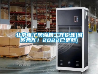 企業(yè)新聞北京電子防潮箱工作原理(誠邀合作！2022已更新)