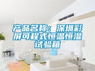 知識百科產(chǎn)品名稱：深圳彩屏可程式恒溫恒濕試驗(yàn)箱