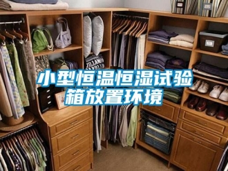 知識百科小型恒溫恒濕試驗箱放置環境