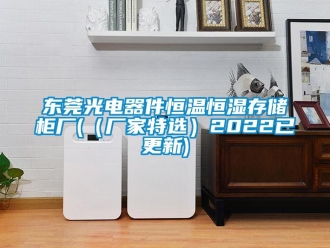 知識百科東莞光電器件恒溫恒濕存儲柜廠(（廠家特選）2022已更新)