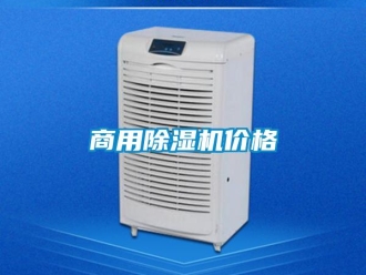 知識百科商用除濕機價格
