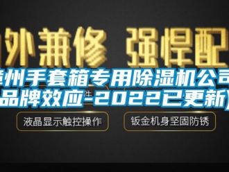 企業新聞漳州手套箱專用除濕機公司(品牌效應-2022已更新)
