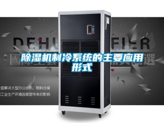 企業(yè)新聞除濕機制冷系統(tǒng)的主要應用形式