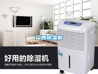 行業新聞廣西除濕機