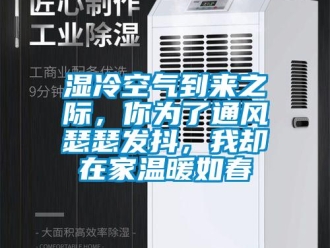 知識百科濕冷空氣到來之際，你為了通風瑟瑟發抖，我卻在家溫暖如春