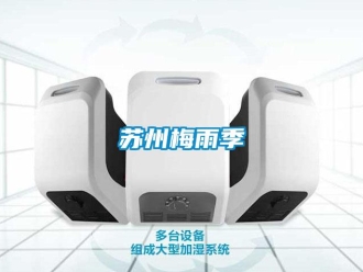 知識百科蘇州梅雨季