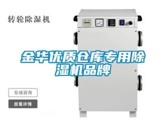 企業新聞金華優質倉庫專用除濕機品牌