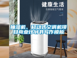 企業新聞抽濕機、移動式空調機項目商業計劃書寫作模板