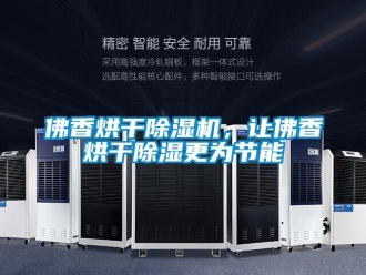 企業新聞佛香烘干除濕機，讓佛香烘干除濕更為節能