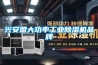 興安盟大功率工業除濕機品牌