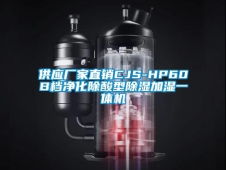 企業新聞供應廠家直銷CJS-HP60B檔凈化除酸型除濕加濕一體機