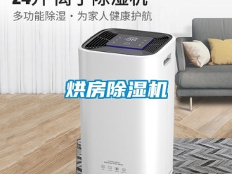 行業新聞烘房除濕機