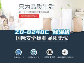 企業新聞ZD-8240C 除濕機