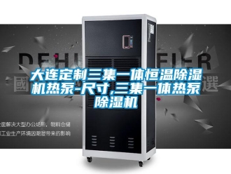 知識百科大連定制三集一體恒溫除濕機熱泵-尺寸,三集一體熱泵除濕機