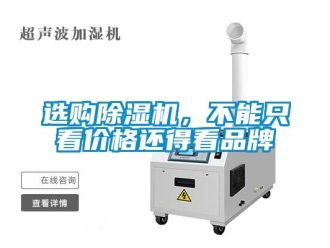知識百科選購除濕機，不能只看價格還得看品牌