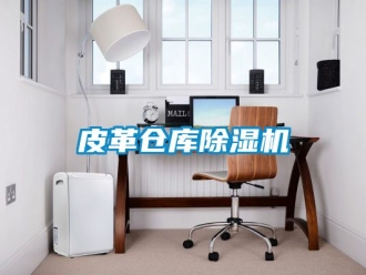 企業新聞皮革倉庫除濕機